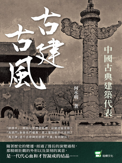 Title details for 古建古風 by 何水明 - Available